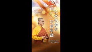 观音山 中华大悲法藏佛教会住持  龙德严净仁波切：以水供佛的功德利益