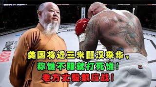 美國近三米巨漢來華，稱誰不服就打死誰！老方丈毅然應戰！手機遊戲【七尺格鬥】