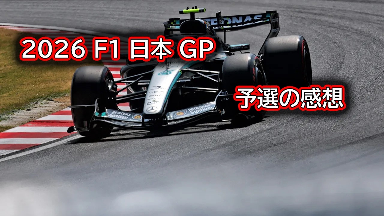 Ninoトーク  F1  2026  予選GP　予選の感想  #516