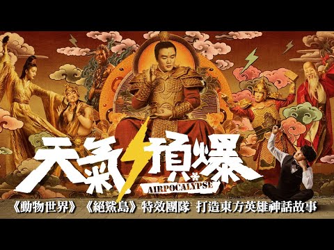 《天氣預爆》Airpocalypse - 官方預告