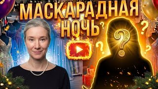 Маскарадная ночь. Кто переодел Екатерину Шульман?