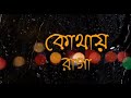 Kothay | কোথায় | Raaga | Elita | Ashiq | Emran | Joy | Chisti | Nafees | Gan Bangla Lyrics|