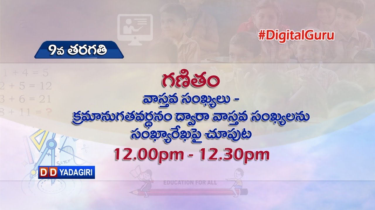 9th Class Maths || వాస్తవ సంఖ్యలు - క్రమానుగతవర్ధనం ద్వారా వాస్తవ సంఖ్యలను సంఖ్యరేఖపై చూపుట | Aug 6