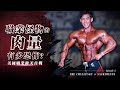 職業怪物的肉量有多恐怖?美國健美職業賽四部曲之二 《首戰》| IFBB PRO LION劉翔 | BUILD A LEGEND 打造自己的傳奇