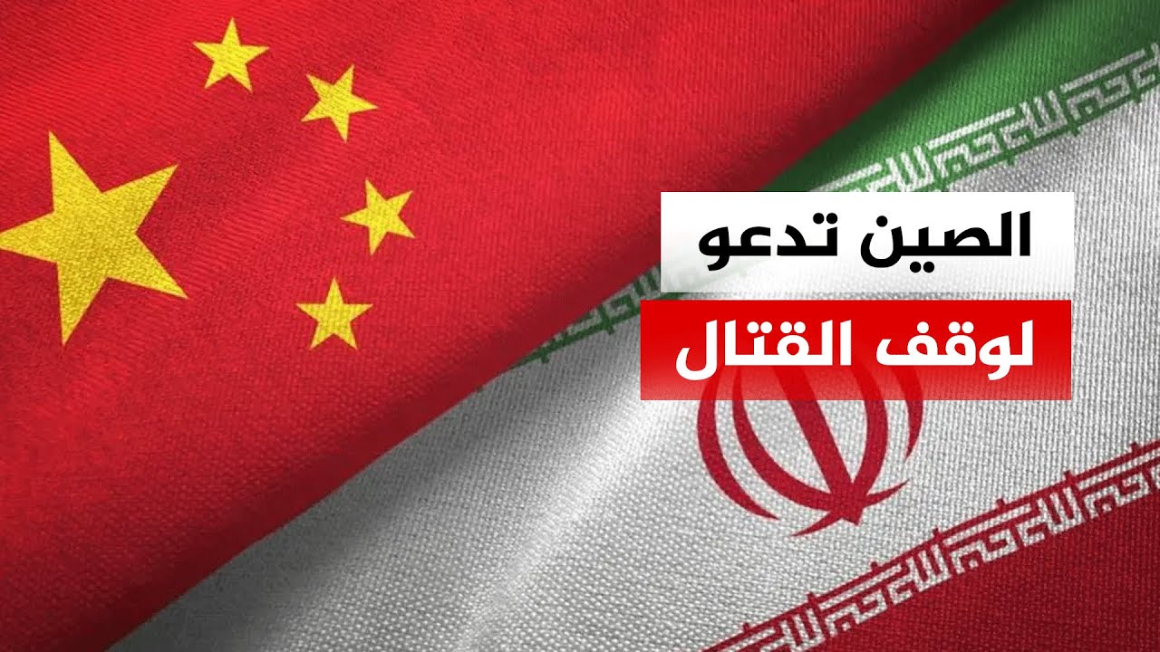 الصين تدعو جميع الأطراف لوقف العمليات العسكرية والعودة للحوار في الشرق الأو?