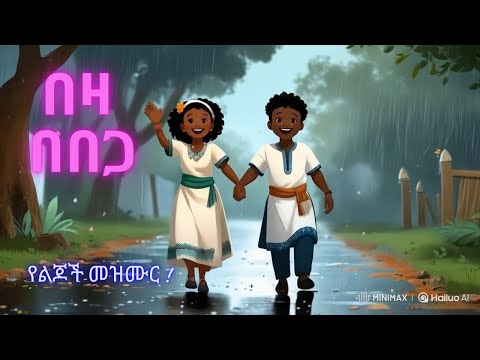 በዛ በበጋ - የልጆች መዝሙር | Amharic Kids Song | #Donkeykids #donkeytubekids #comedianeshetu #gasheshetu