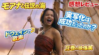 新作映画【モアナと伝説の海 実写】感想レビュー！ネタバレ前半なし！ディズニー作品の実写作成功なるか？？
