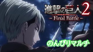 【進撃の巨人2-Final Battle-】のんびりマルチで称号集め