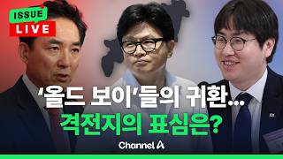 [????이슈를 켜라] [LIVE] 부산 북갑에 '올드보이' 합세…불붙는 격전지 표심은? / 채널A