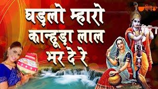 Kanuda Lal Ghadalo - Krishna Janmashtami Songs ( K