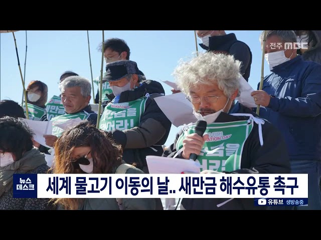 세계 물고기 이동의 날..새만금 해수유통 촉구