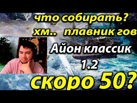 Aion Classic 1.2 Empire. What gear should I get to level 50?