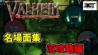 【VALHEIM x Bector】沼攻略編名場面集