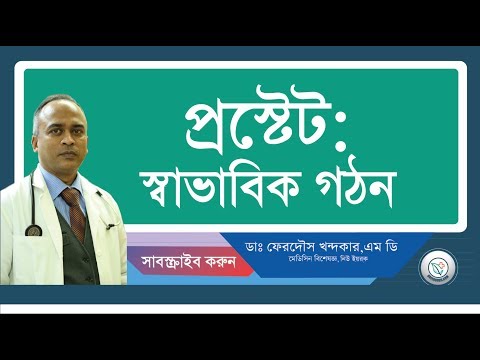 প্রস্টেট: স্বাভাবিক গঠন।