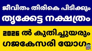 Download lagu തൃക്കേട്ടക്കാർക്ക്  ഇനി പൊടി പൂരം2026 ൽ ജീവിതം വഴിമാറും ഇതിലും മികച്ച സമയം സ്വപ്നങ്ങളിൽ മാത്രം Astro mp3
