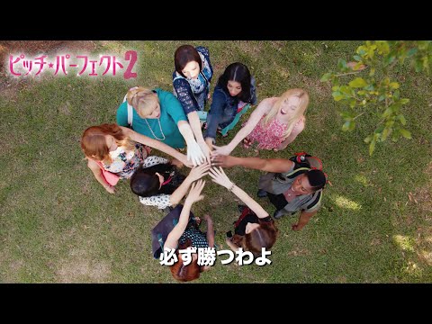 「ピッチ・パーフェクト2 」予告編