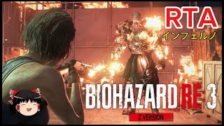 【コメ付き】 バイオハザード RE:3 BIOHAZARD RE:3 インフェルノ ゆっくり実況解説RTA【biimシステム】