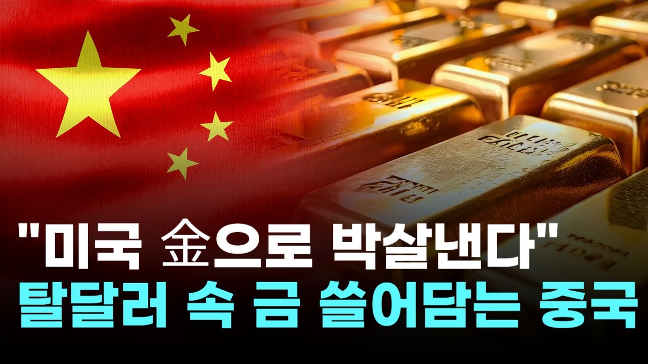 "미국 金으로 박살낸다"…중국, 탈달러 속 금 '싹쓸이'