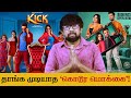 'கிக்' திரைப்பட விமர்சனம் - 'Kick' Movie Review | Prashant Raj - Santhanam Tan