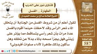 7241- الغسل من الجنابة عدة مرات بأن شعر رأسي يتساقط مما يؤثر على زينتي فهل يجزأ مسحه بالماء ؟ image