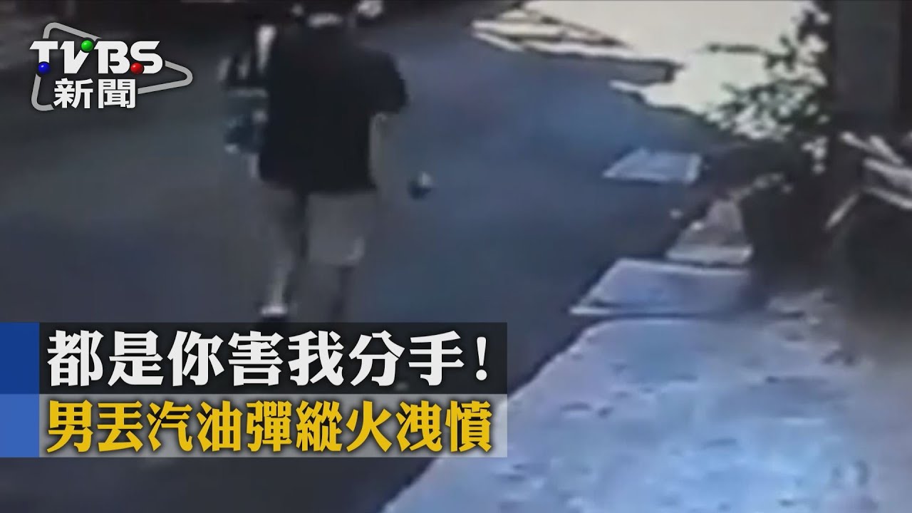 都是你害我分手！男丟汽油彈縱火洩憤