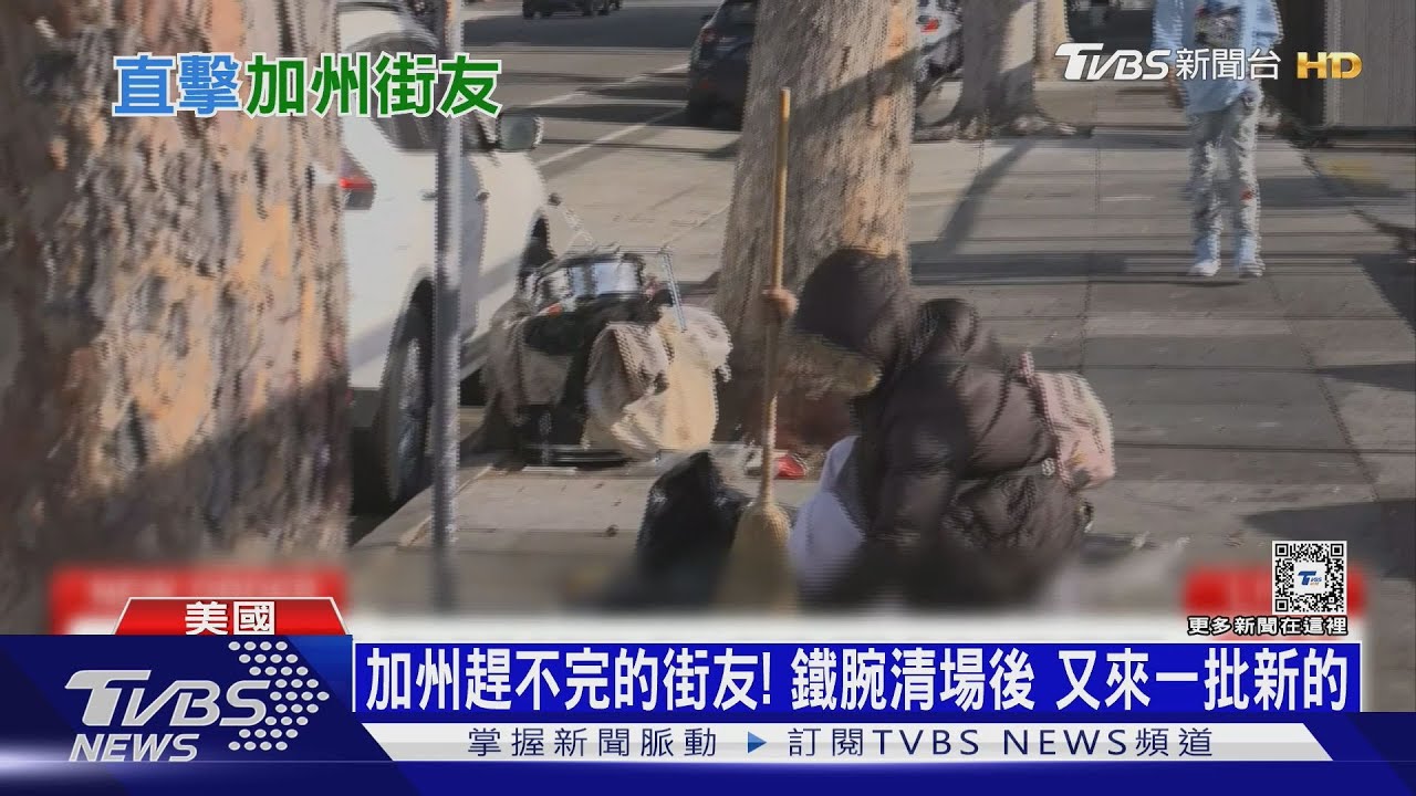 加州趕不完的街友!鐵腕清場後 又來一批新的