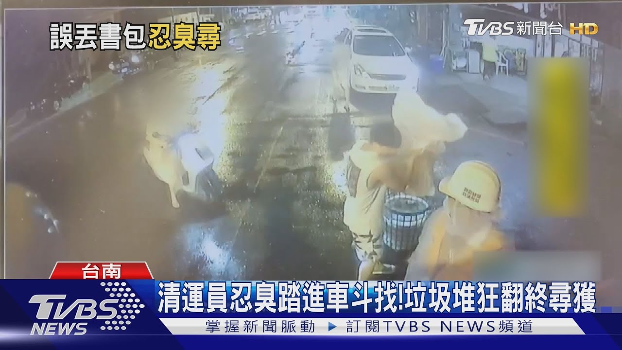 書包裝塑膠袋「誤丟垃圾車」!清運員忍臭進車斗 狂翻垃圾堆