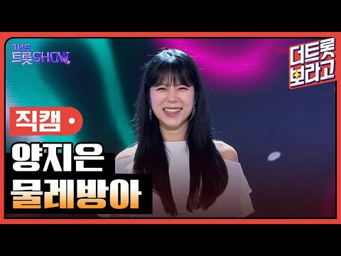 [세로 직캠]양지은¸ 물레방아 | 트롯쇼 230807