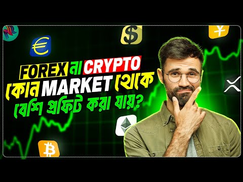 Crypto নাকি Forex কোনটায় আপনি ট্রেড করবেন? | Forex vs Crypto Market | Should You Trade in Forex?