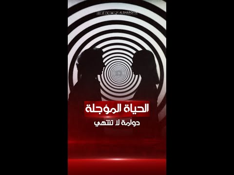 شاهد بالفيديو.. تؤجل العمل وتشعر بالكسل طيلة الأيام ؟ أنت مصاب بمتلازمة الحياة المؤجلة | الشرقية