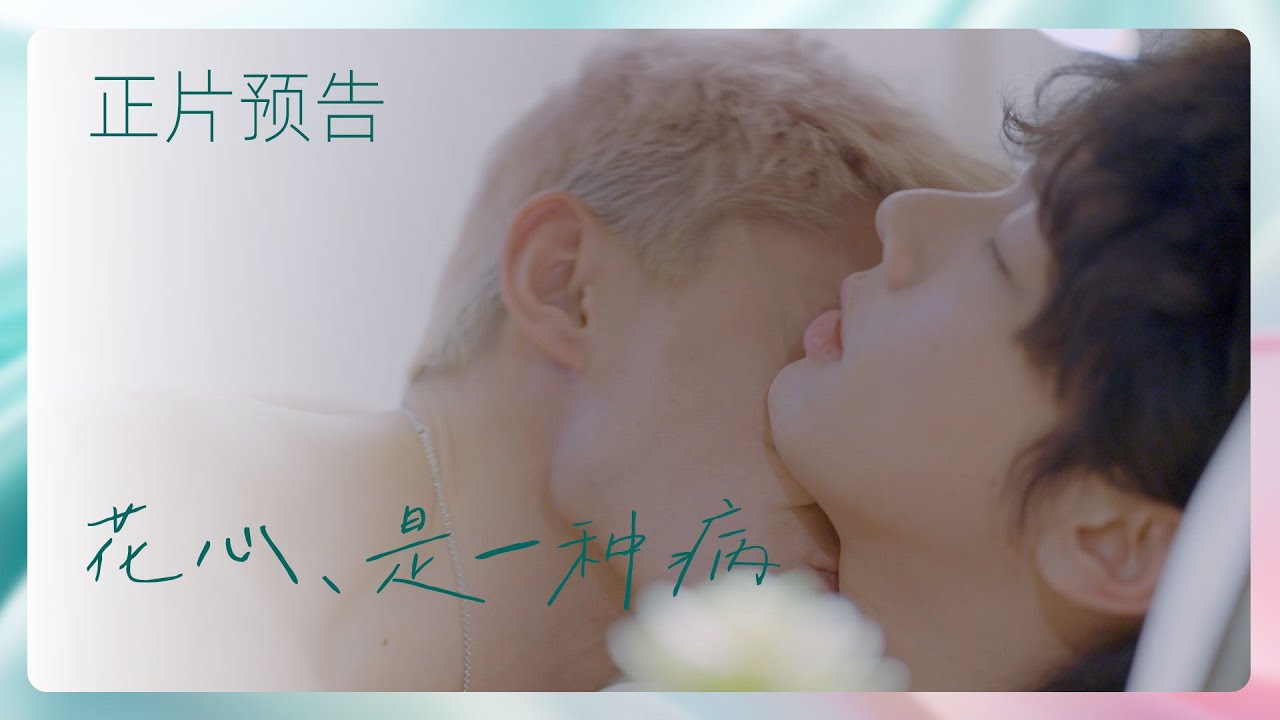 BL剧《花心，是一种病》5月1日上线｜The BL drama 'Infidelity, It's a Disease' ｜Offical Tranlier  premieres May 1st.