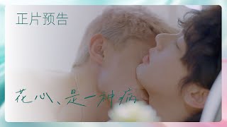 BL剧《花心，是一种病》5月1日上线｜The BL drama 'Infidelity, It's a Disease' ｜Offical Tranlier  premieres May 1st.