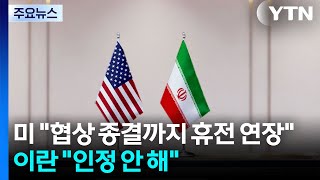 트럼프 협상 종결될때까지 휴전 연장...이란 인정 안 해 / YTN