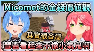 [Vtub] 聊金錢觀的Miko和星街