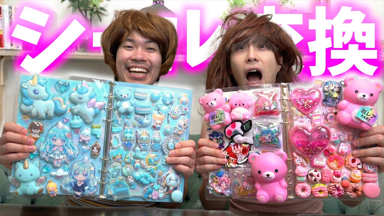 JK2人でシール交換したら大喧嘩になった