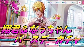 【ライエモ】翔くん＆なっちゃん誕生日おめでとう！【実況】