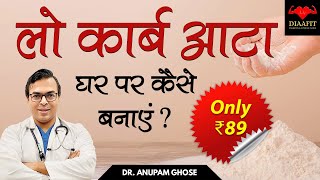 LOW CARB ATTA ONLY ₹ 89 | घर पर लो कार्ब आटा कैसे बनाएं | DIAAFIT