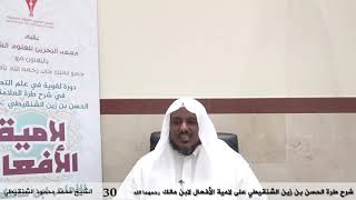 صورة شرح طرة الحسن الشنقيطي على لامية الأفعال - 30 (الأخير) - الشيخ محمد محمود الشنقيطي