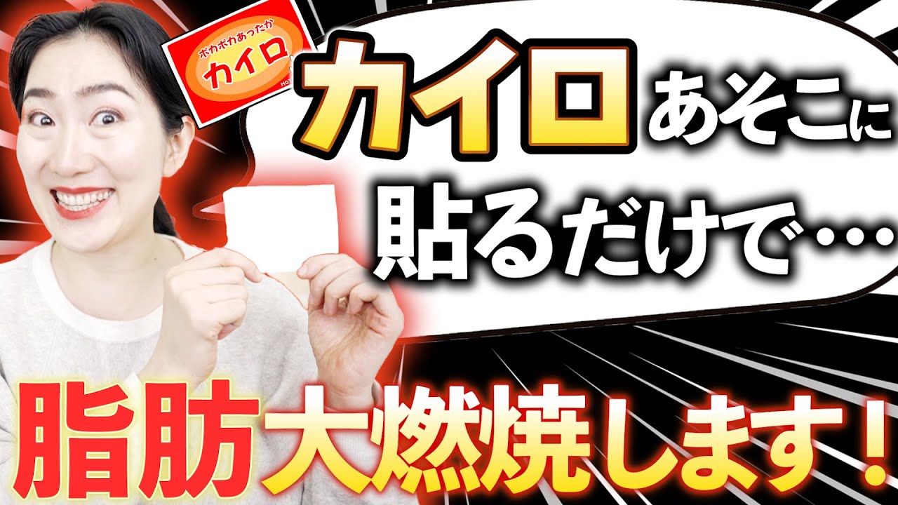 【40・50代でも痩せる】女性はカイロをココに貼るだけで基礎代謝が12パーセントも上がり脂肪が激減する