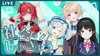 [Vtub] 小白 社會學習(講師:委員長 しぐれうい等