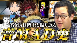 OP - 音MADの歴史を専門家と紐解く!!【90年の歴史】