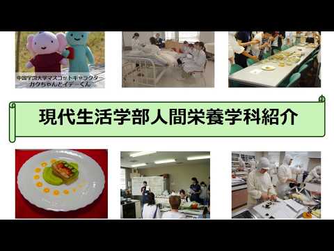 現代生活学部人間栄養学科①