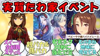 『ハロウィンイベントBanquet of Shadows』に対するみんなの反応【ウマ娘プリティーダービー】