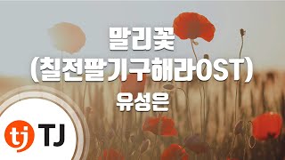 [TJ노래방] 말리꽃(칠전팔기구해라OST) - 유성은 (Malri Flower (Sing Again, Goo Hera OST) - U Sung Eun) / TJ Karaoke
