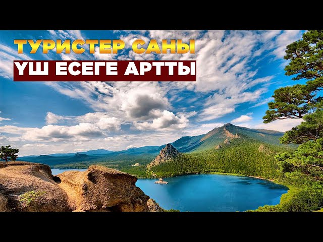 Қазақстанға келген шетелдік туристер саны үш есеге артты