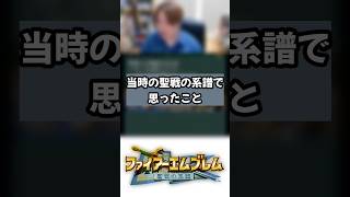 当時の聖戦の系譜プレイヤーが思ったこと　#ファイアーエムブレム聖戦の系譜