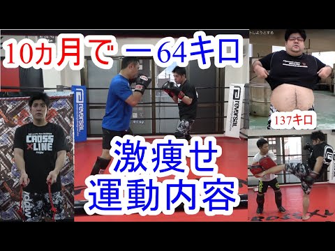 10ヵ月で－64キロ痩せた男のジムでの運動内容!
