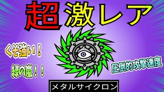 [にゃんこ大戦争]メタルサイクロンが強すぎた!![スクラッチ]