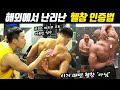 해외에서 난리난 헬창 인증 방법.. (FEAT 보디빌더,피지크,파워리프터)