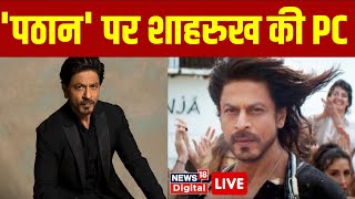 🟢Shah Rukh Khan Live : Pathan Film ने मचाई तबाही ! Shahrukh Khan Press Conference ।